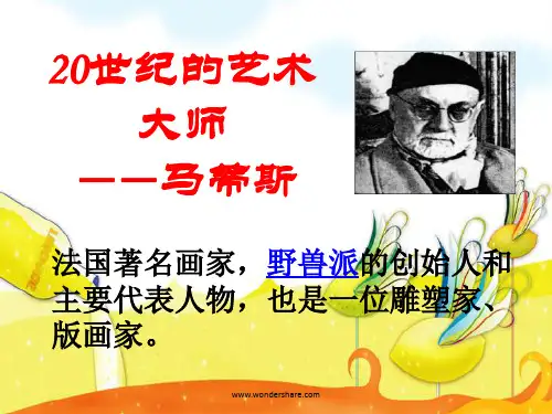 20世纪的艺术大师——马蒂斯课件修改