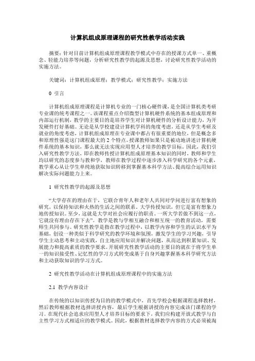 计算机组成原理课程的研究性教学活动实践