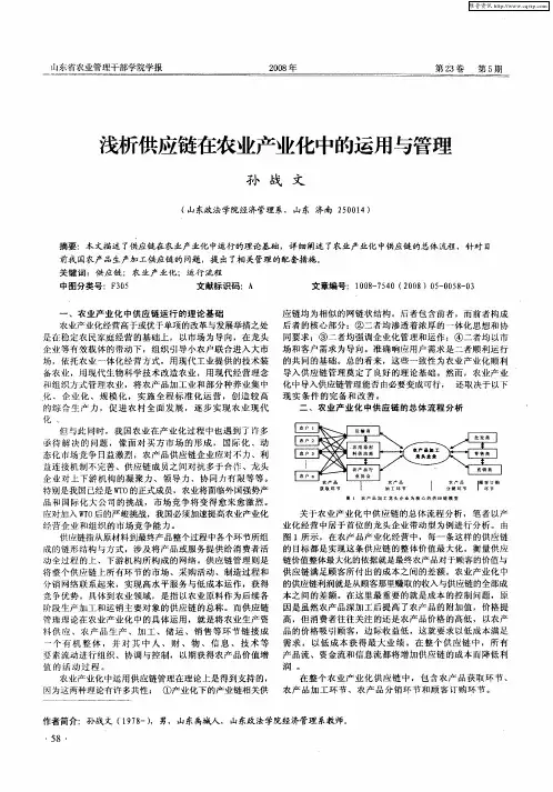 浅析供应链在农业产业化中的运用与管理