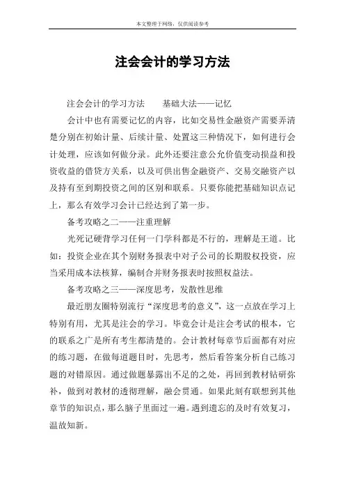 注会会计的学习方法