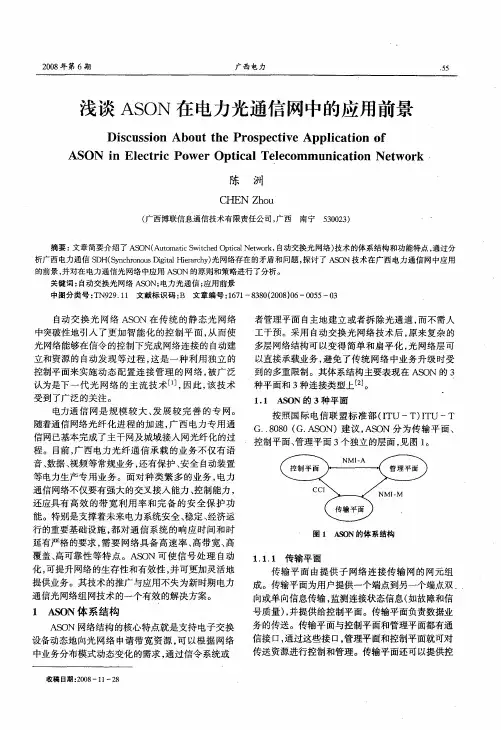 浅谈ASON在电力光通信网中的应用前景