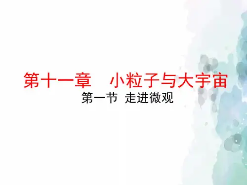 沪科版-物理-八年级全一册下册11.1走进微观