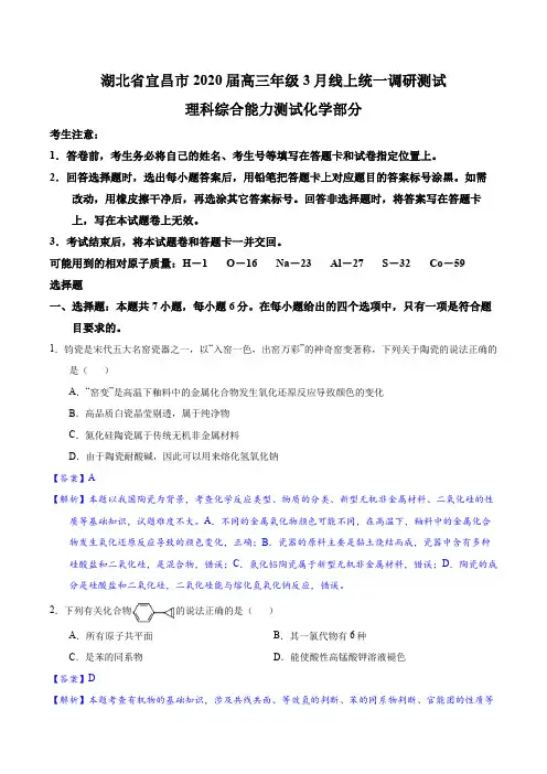 湖北省宜昌市2020届高三年级3月线上统一调研试题理综化学试题(精解解析)