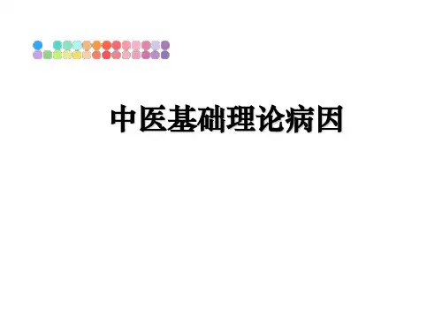 最新中医基础理论病因PPT课件