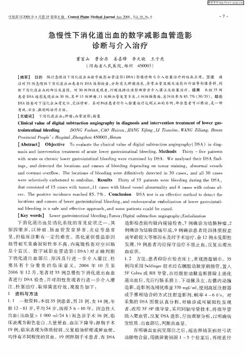急慢性下消化道出血的数字减影血管造影诊断与介入治疗