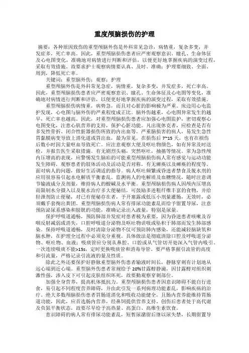 重度颅脑损伤的护理