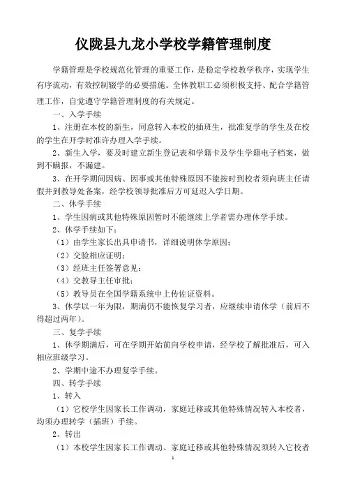 九龙小学-学籍管理制度