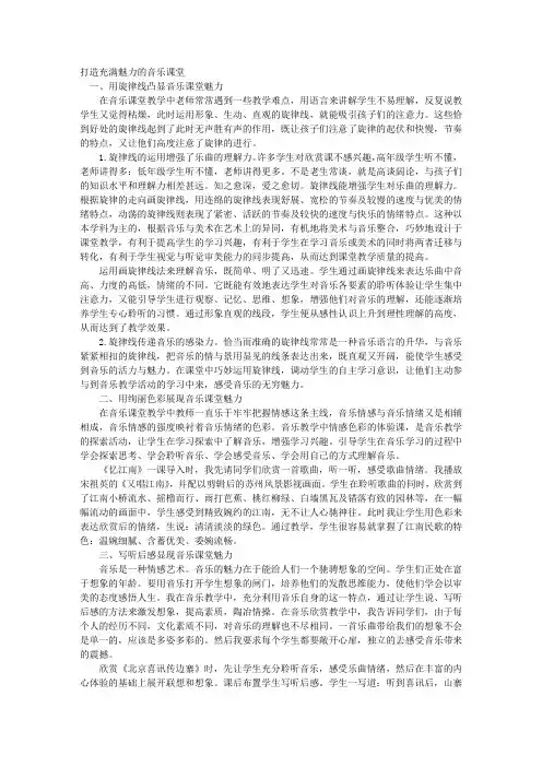 打造充满魅力的音乐课堂