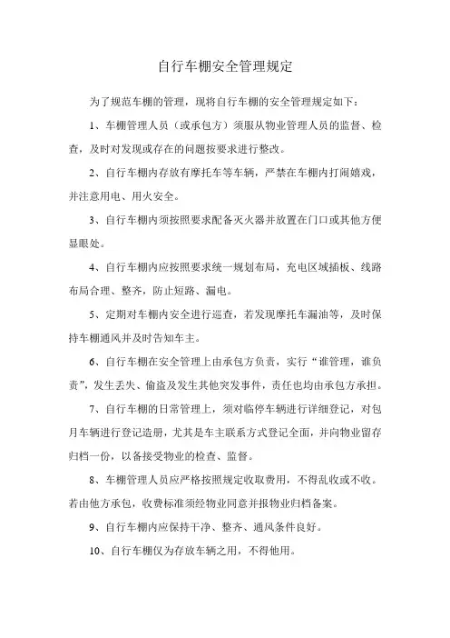 自行车棚安全管理规定
