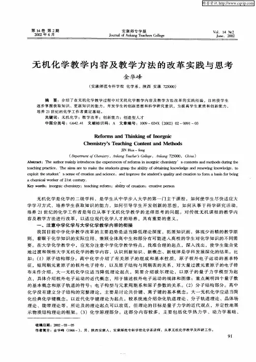 无机化学教学内容及教学方法的改革实践与思考