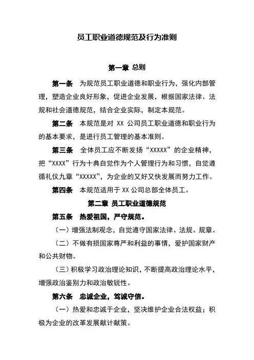 公司总部员工职业道德规范及行为准则