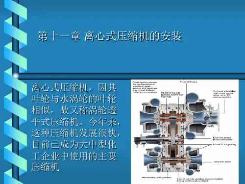 离心式压缩机的安装