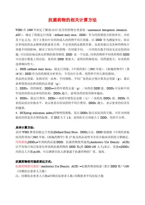 抗菌药物的相关计算方法