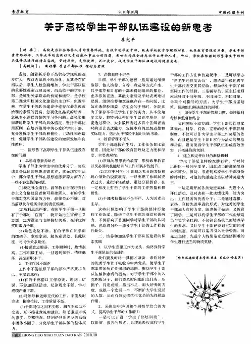 关于高校学生干部队伍建设的新思考