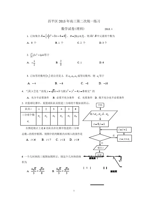 2015年北京市昌平区高三二模数学理科试题及答案(word版)