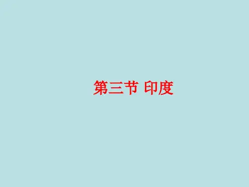 人教版七年级下册地理第七章第三节印度课件 (共38张PPT)