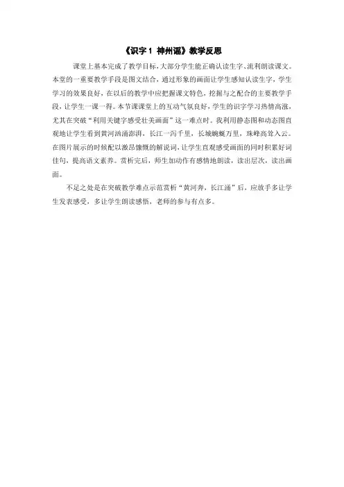 课后反思教学反思识字1 神州谣