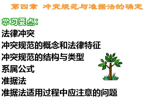第四章冲突规范与准据法的确定