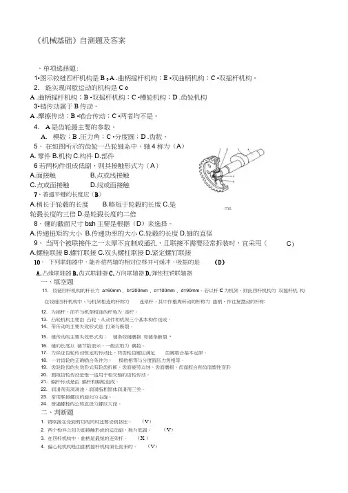 机械基础试题及答案(20200723181551)
