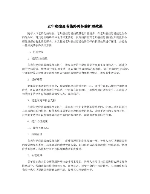 老年癌症患者临终关怀的护理效果