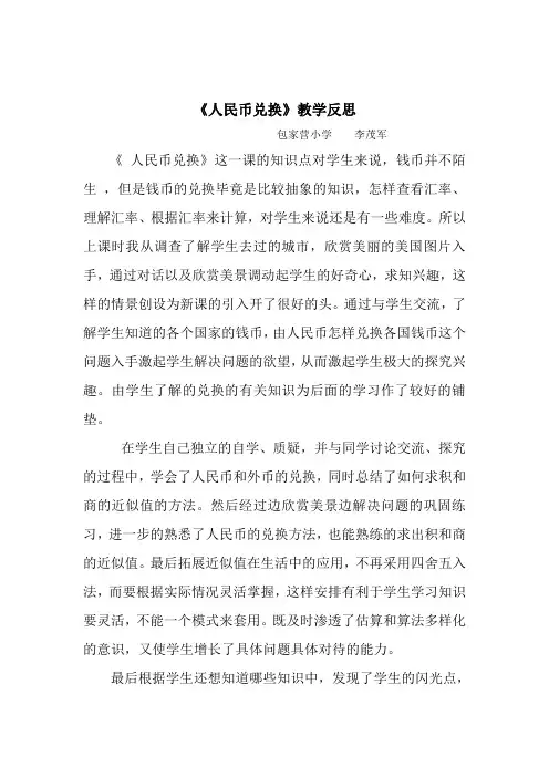 人民币兑换教学反思