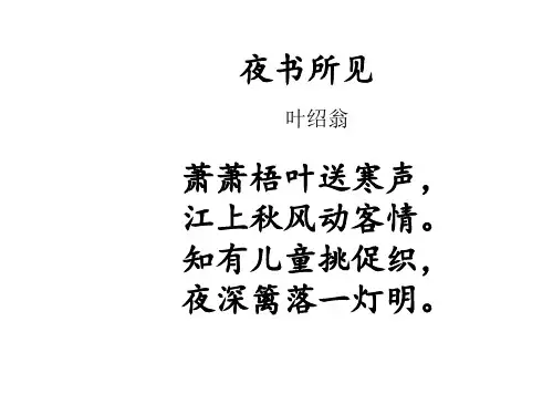 部编版三年级上册语文古诗《夜书所见》课件