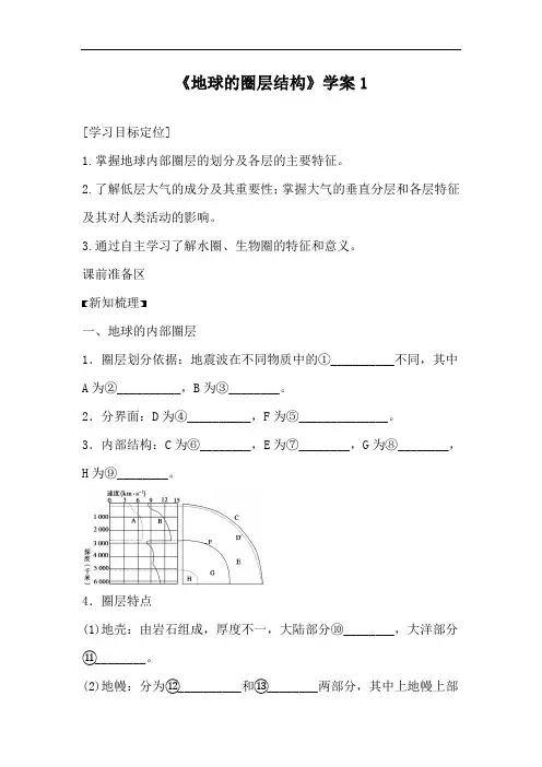 《地球的圈层结构》学案1