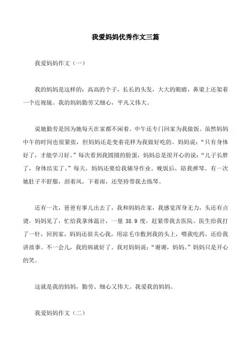 我爱妈妈优秀作文三篇