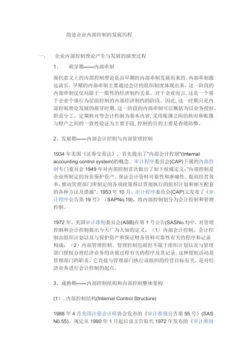 简述企业内部控制的发展历程