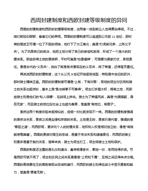 西周封建制度和西欧封建等级制度的异同