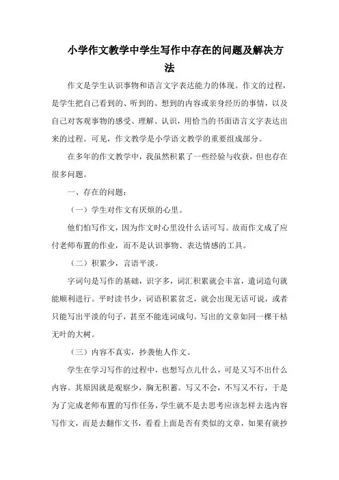 小学作文教学中学生写作中存在的问题及解决方法
