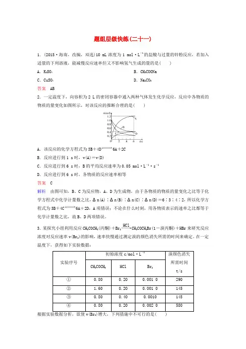 2019届高考化学一轮复习 第七章 化学反应速率和化学平衡 题组层级快练21 化学反应速率