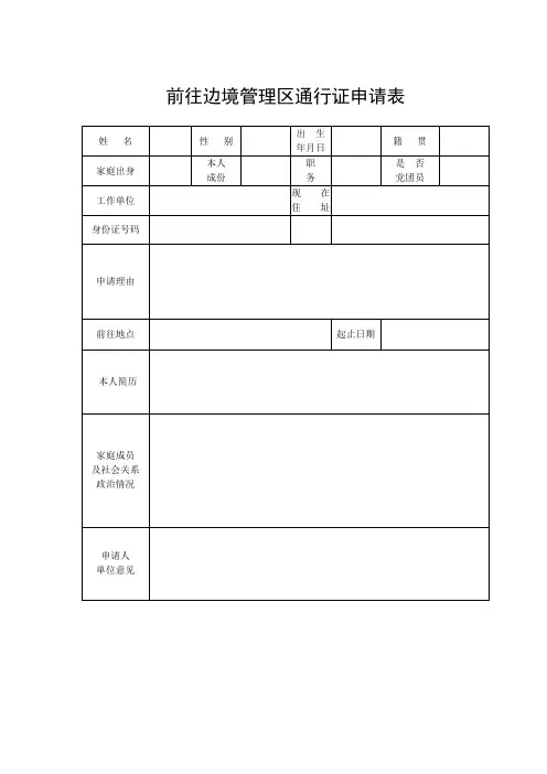 前往边境管理区通行证申请表