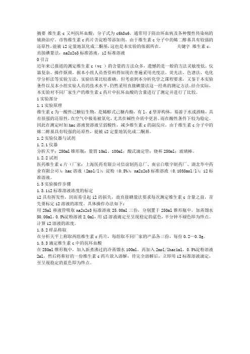 不同厂家VC药片中抗坏血酸含量的测定及比较