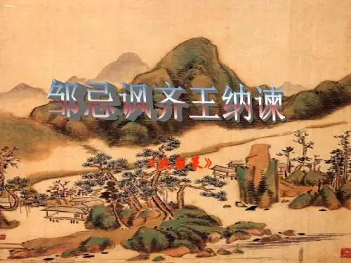 【最新】苏教版语文九年级下册：14《邹忌讽齐王纳谏》课件(共24张PPT)