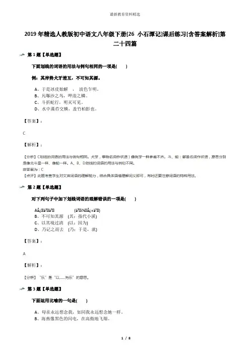 2019年精选人教版初中语文八年级下册[26 小石潭记]课后练习[含答案解析]第二十四篇