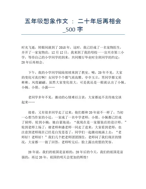 五年级想象作文 ： 二十年后再相会_500字