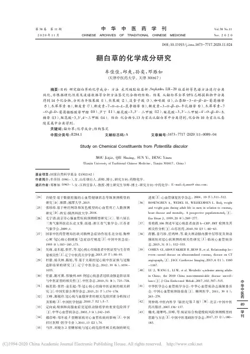 翻白草的化学成分研究_牟佳佳