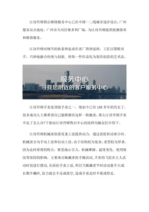 广州江诗丹顿表售后服务中心