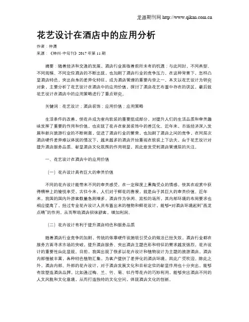 花艺设计在酒店中的应用分析