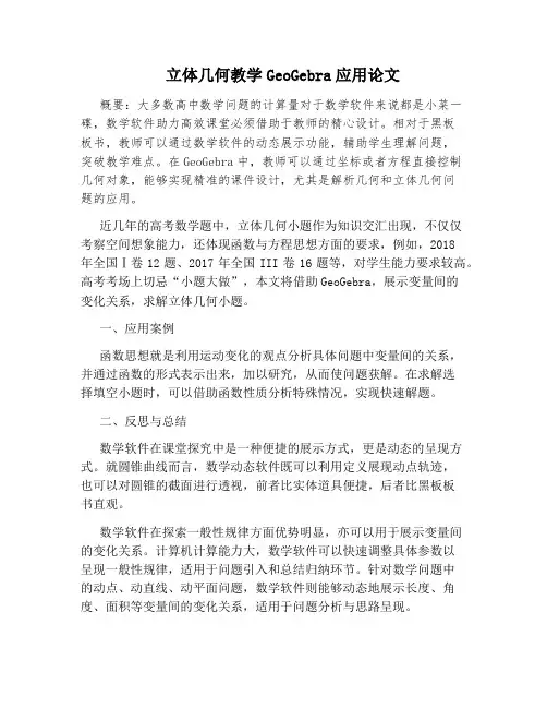 立体几何教学GeoGebra应用论文