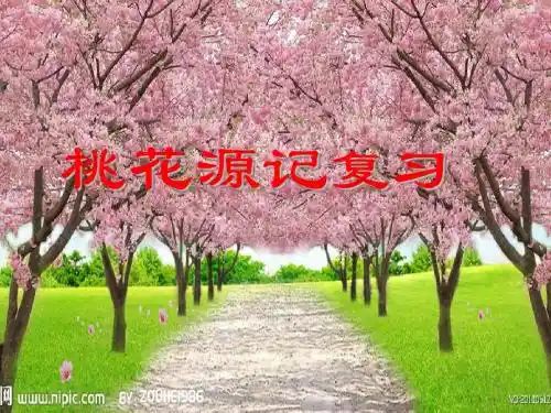 桃花源复习优秀课件