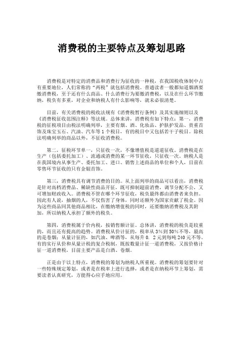 消费税的主要特点及筹划思路.