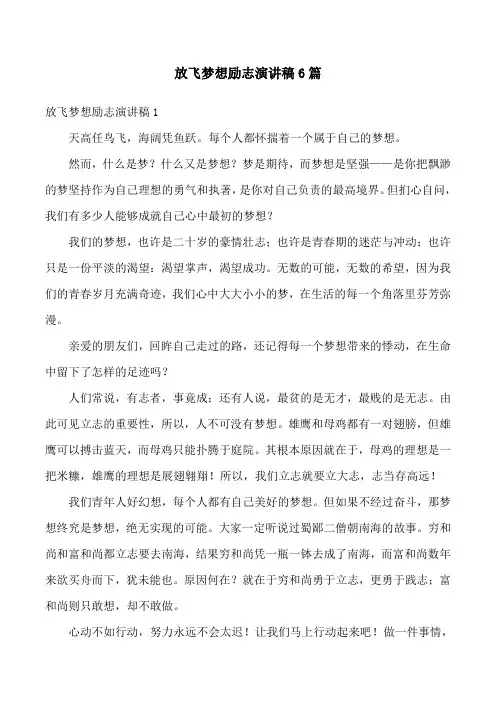 放飞梦想励志演讲稿6篇