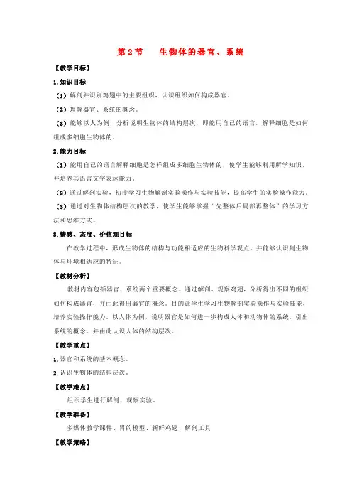 七年级生物上册 4.2 生物体的器官、系统教案(2) 北师大版