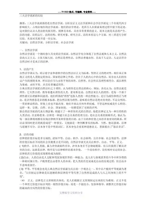 三大法学流派的比较