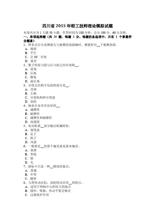 四川省2015年钳工技师理论模拟试题
