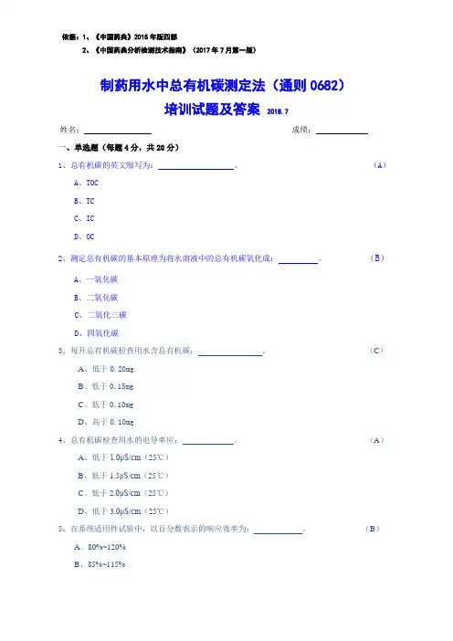 制药用水中总有机碳测定法(通则0682)培训试题及答案