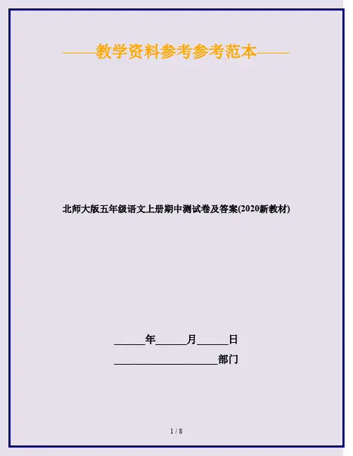 北师大版五年级语文上册期中测试卷及答案(2020新教材)