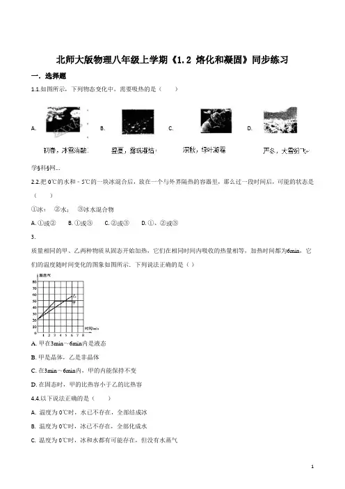 北师大版物理八年级上学期《1.2 熔化和凝固》同步练习(原卷版)